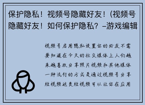 保护隐私！视频号隐藏好友！(视频号隐藏好友！如何保护隐私？-游戏编辑分享)