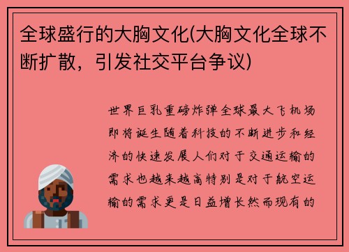 全球盛行的大胸文化(大胸文化全球不断扩散，引发社交平台争议)