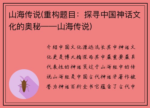 山海传说(重构题目：探寻中国神话文化的奥秘——山海传说)