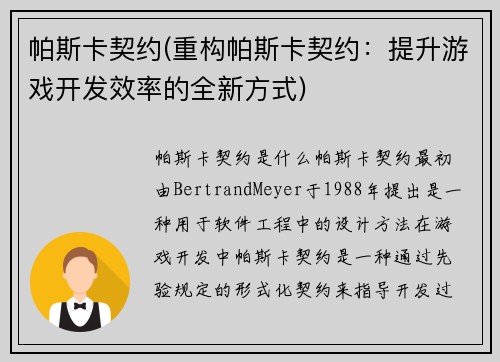 帕斯卡契约(重构帕斯卡契约：提升游戏开发效率的全新方式)