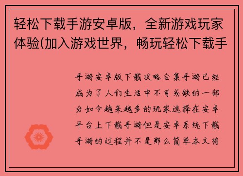 轻松下载手游安卓版，全新游戏玩家体验(加入游戏世界，畅玩轻松下载手游安卓版，全新游戏玩家体验)