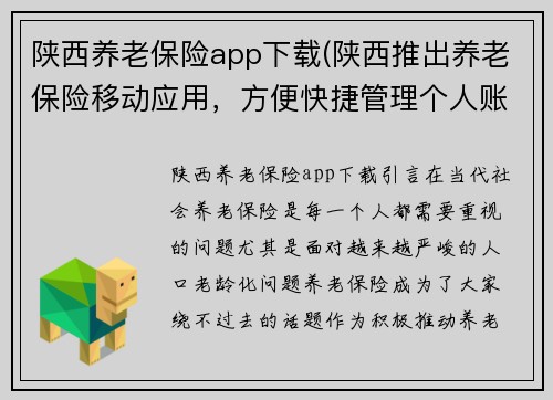 陕西养老保险app下载(陕西推出养老保险移动应用，方便快捷管理个人账户)