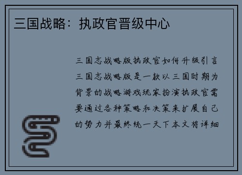 三国战略：执政官晋级中心