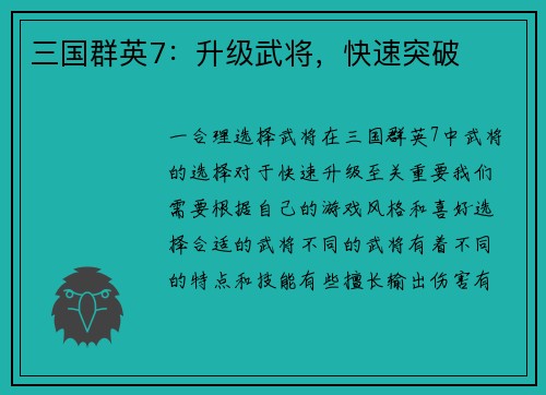 三国群英7：升级武将，快速突破