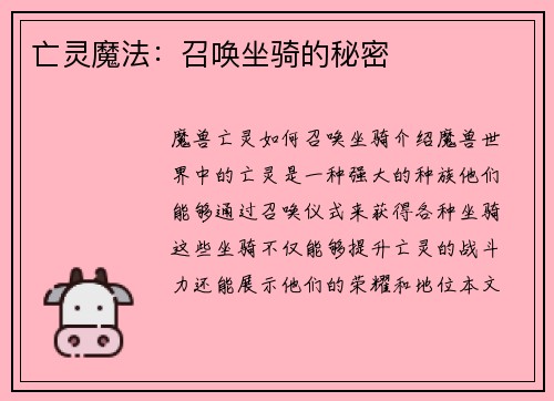 亡灵魔法：召唤坐骑的秘密