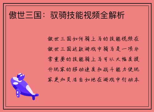 傲世三国：驭骑技能视频全解析